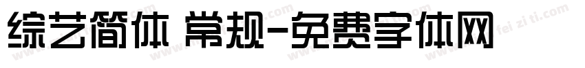 综艺简体 常规字体转换